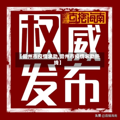 【儋州市疫情求助,儋州市疫情求助热线】-第2张图片
