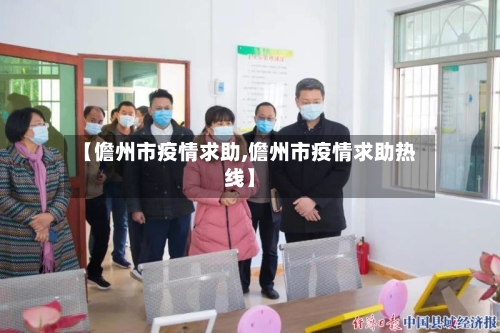【儋州市疫情求助,儋州市疫情求助热线】-第3张图片
