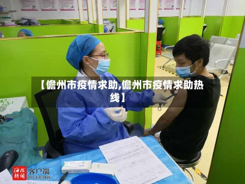 【儋州市疫情求助,儋州市疫情求助热线】-第1张图片