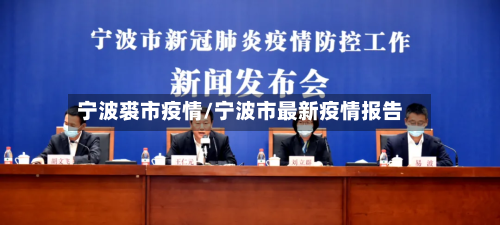 宁波裘市疫情/宁波市最新疫情报告-第1张图片