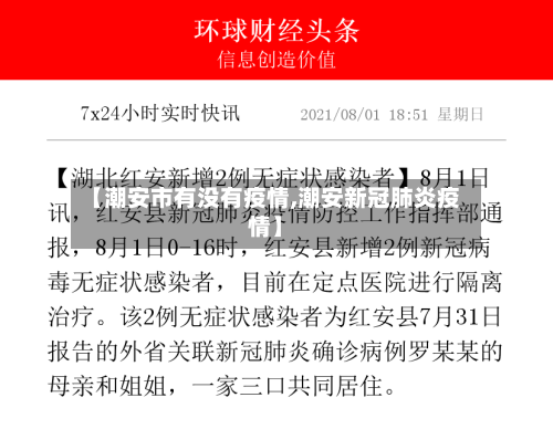 【潮安市有没有疫情,潮安新冠肺炎疫情】-第1张图片