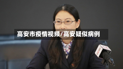 高安市疫情视频/高安疑似病例-第1张图片