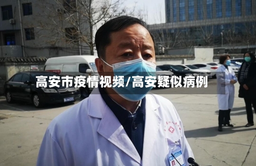 高安市疫情视频/高安疑似病例-第2张图片