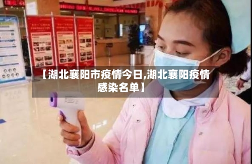 【湖北襄阳市疫情今日,湖北襄阳疫情感染名单】-第3张图片