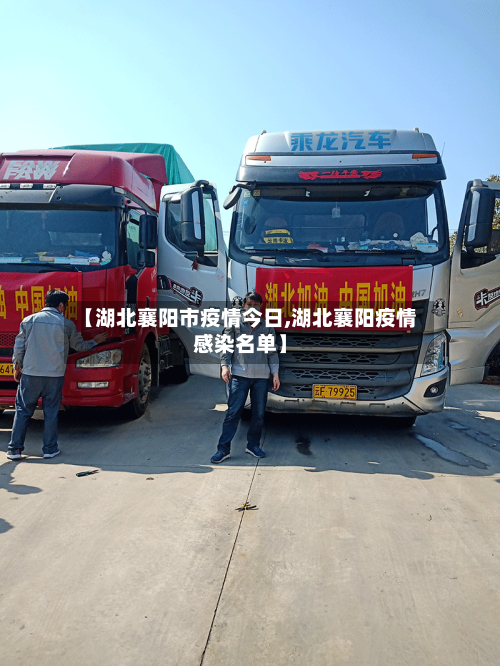 【湖北襄阳市疫情今日,湖北襄阳疫情感染名单】-第1张图片