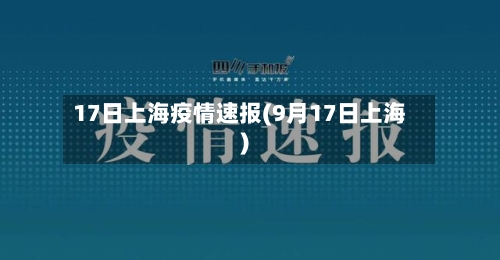 17日上海疫情速报(9月17日上海)-第1张图片