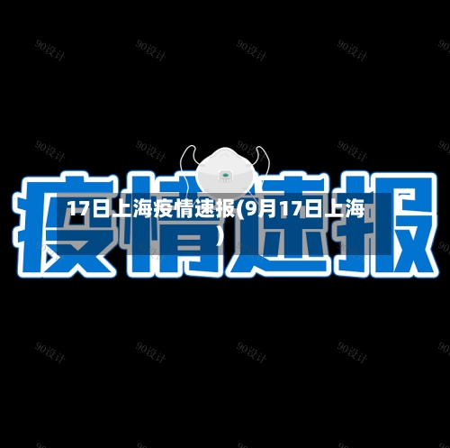 17日上海疫情速报(9月17日上海)-第2张图片