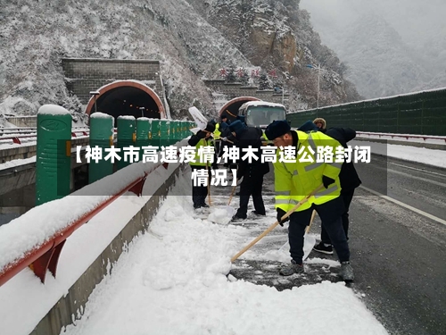 【神木市高速疫情,神木高速公路封闭情况】-第3张图片