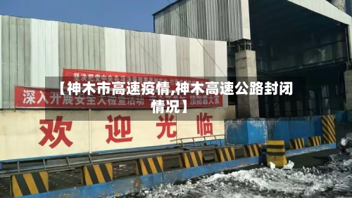【神木市高速疫情,神木高速公路封闭情况】-第2张图片