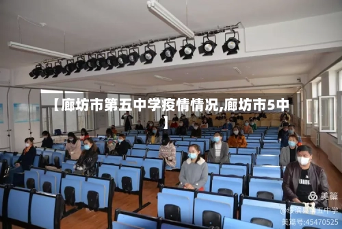 【廊坊市第五中学疫情情况,廊坊市5中】-第1张图片