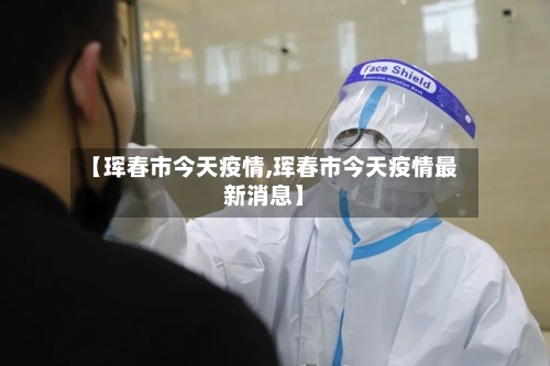 【珲春市今天疫情,珲春市今天疫情最新消息】-第2张图片
