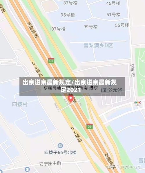 出京进京最新规定/出京进京最新规定2021-第2张图片