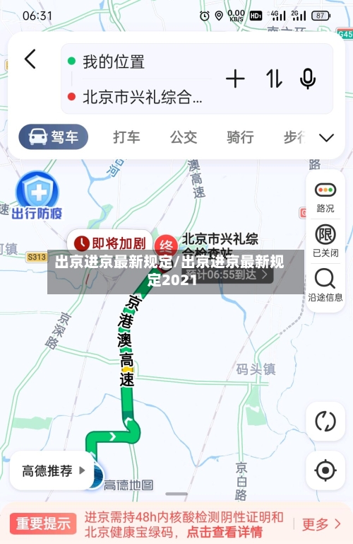 出京进京最新规定/出京进京最新规定2021-第3张图片