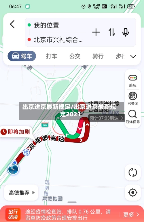 出京进京最新规定/出京进京最新规定2021-第1张图片