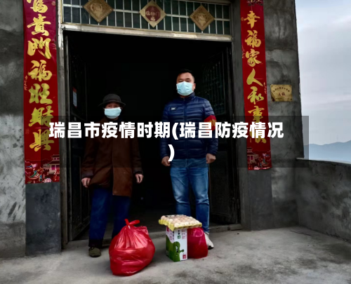 瑞昌市疫情时期(瑞昌防疫情况)-第1张图片