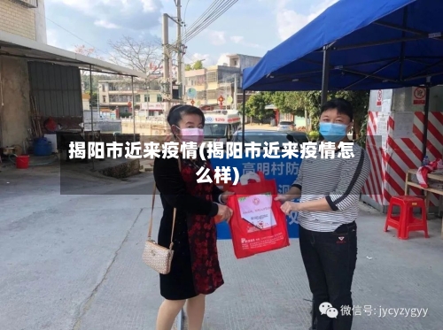 揭阳市近来疫情(揭阳市近来疫情怎么样)-第1张图片