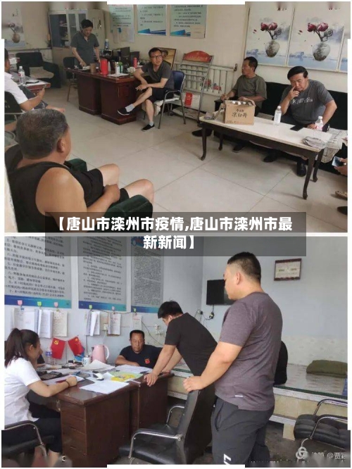 【唐山市滦州市疫情,唐山市滦州市最新新闻】-第1张图片
