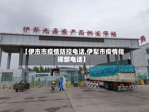 【伊市市疫情防控电话,伊犁市疫情指挥部电话】-第1张图片