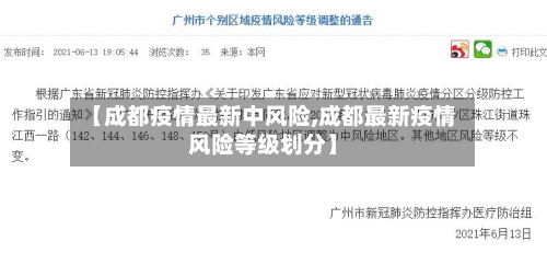 【成都疫情最新中风险,成都最新疫情风险等级划分】-第1张图片
