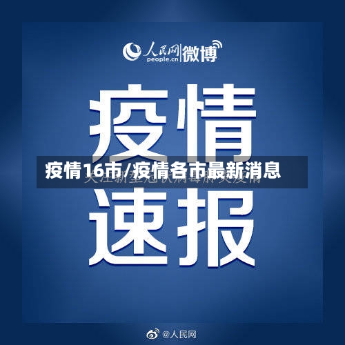 疫情16市/疫情各市最新消息-第2张图片