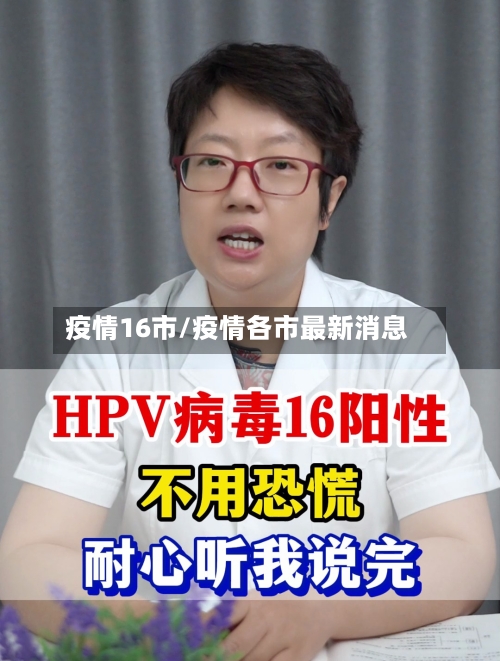 疫情16市/疫情各市最新消息-第1张图片