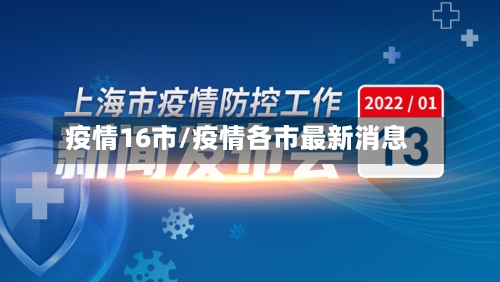疫情16市/疫情各市最新消息-第3张图片