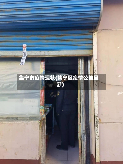 集宁市疫情现状(集宁区疫情公告最新)-第2张图片