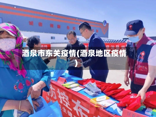 酒泉市东关疫情(酒泉地区疫情)-第1张图片