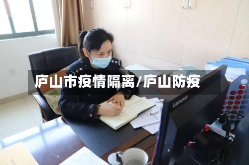 庐山市疫情隔离/庐山防疫-第2张图片