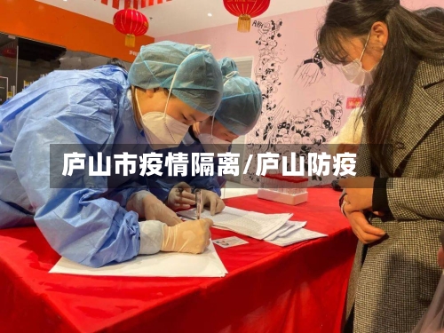 庐山市疫情隔离/庐山防疫-第1张图片