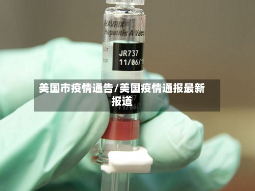 美国市疫情通告/美国疫情通报最新报道-第1张图片