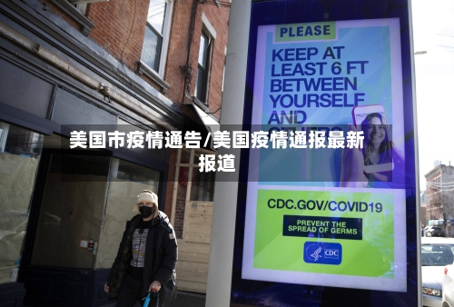 美国市疫情通告/美国疫情通报最新报道-第2张图片