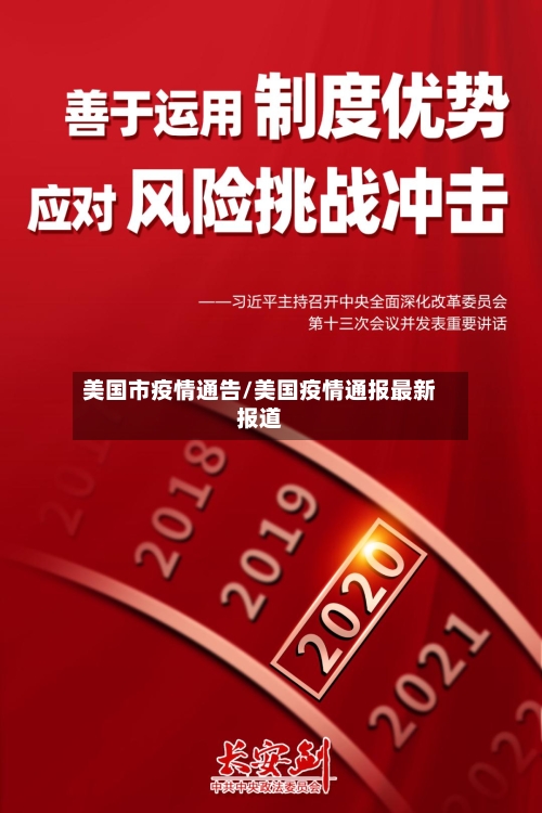 美国市疫情通告/美国疫情通报最新报道-第3张图片