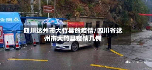 四川达州市大竹县的疫情/四川省达州市大竹县疫情几例-第1张图片