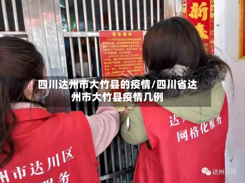 四川达州市大竹县的疫情/四川省达州市大竹县疫情几例-第2张图片
