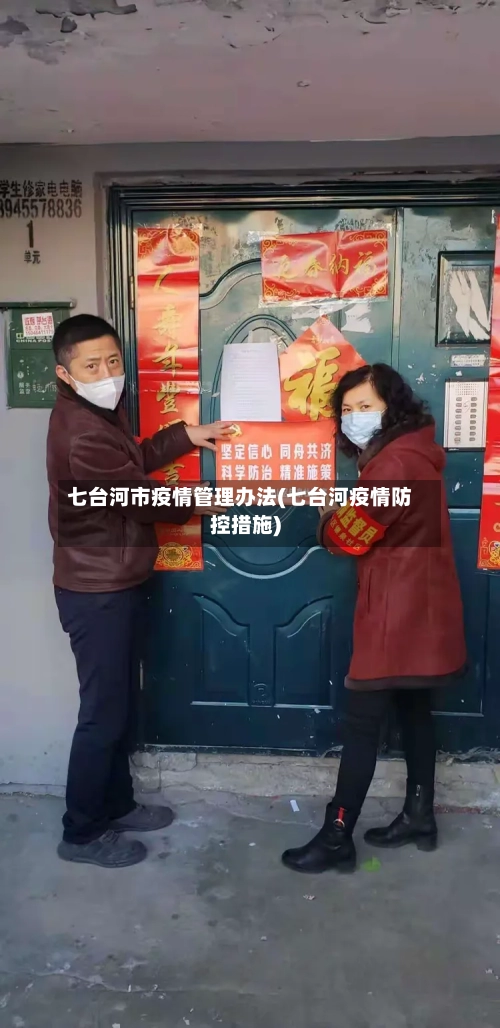 七台河市疫情管理办法(七台河疫情防控措施)-第3张图片