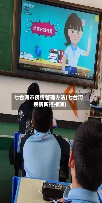 七台河市疫情管理办法(七台河疫情防控措施)-第2张图片