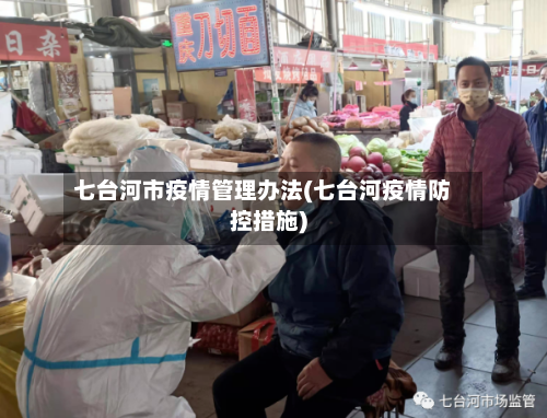 七台河市疫情管理办法(七台河疫情防控措施)-第1张图片