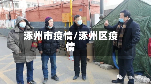 涿州市疫情/涿州区疫情-第1张图片