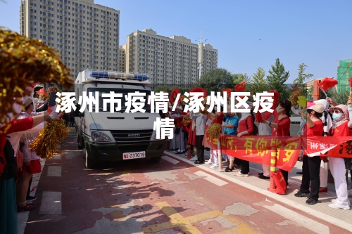涿州市疫情/涿州区疫情-第2张图片