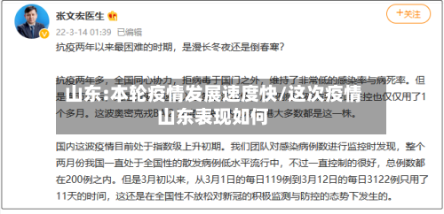 山东:本轮疫情发展速度快/这次疫情山东表现如何-第1张图片