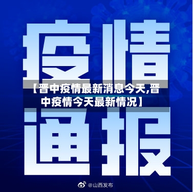 【晋中疫情最新消息今天,晋中疫情今天最新情况】-第1张图片