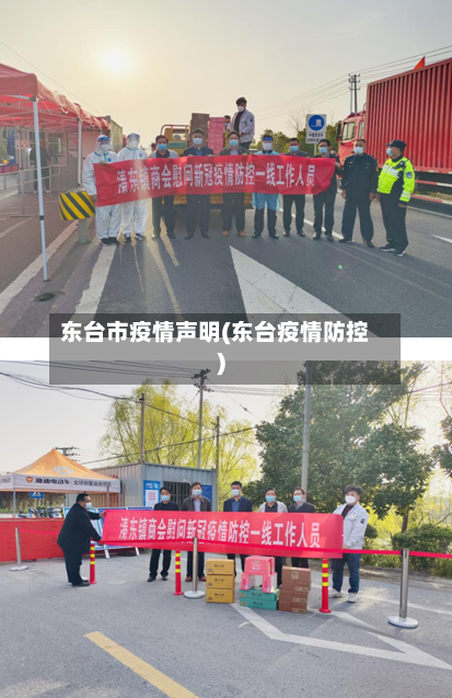 东台市疫情声明(东台疫情防控)-第1张图片