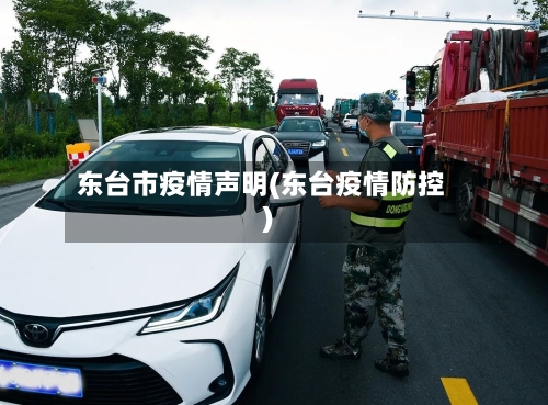 东台市疫情声明(东台疫情防控)-第2张图片