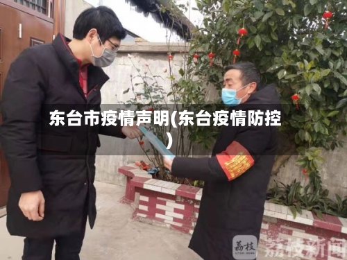 东台市疫情声明(东台疫情防控)-第3张图片