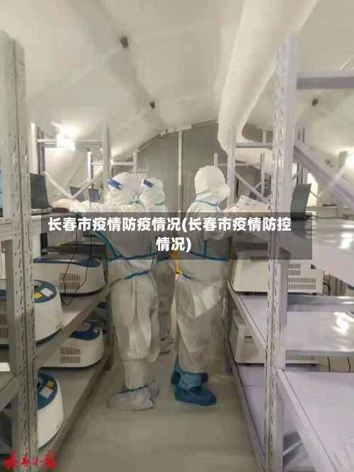 长春市疫情防疫情况(长春市疫情防控情况)-第2张图片