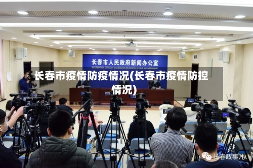 长春市疫情防疫情况(长春市疫情防控情况)-第1张图片