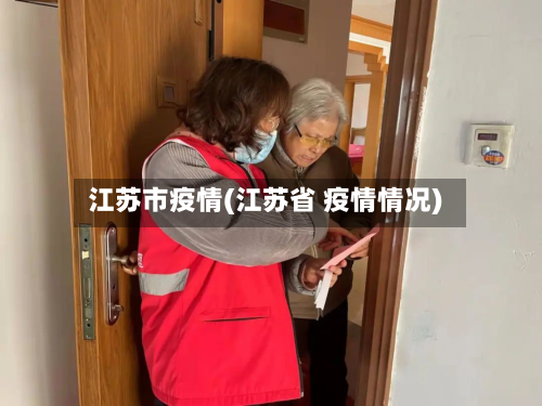 江苏市疫情(江苏省 疫情情况)-第1张图片