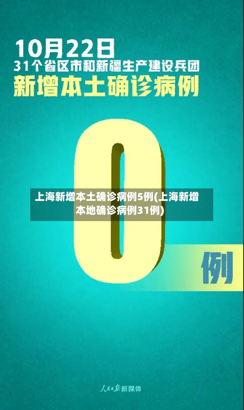 上海新增本土确诊病例5例(上海新增本地确诊病例31例)-第2张图片