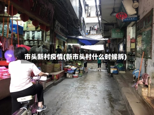 市头新村疫情(新市头村什么时候拆)-第1张图片